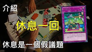 [豆哥] 休息一回