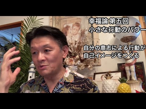 国際コミュニケーション学科 幸福論 第五回 小さな行動のパワー 樋口耕太郎