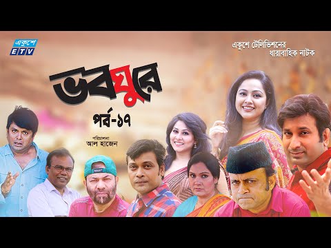 ধারাবাহিক নাটক ভবঘুরে ||  Voboghure Ep 17 || A Kha Mo Hasan | Nadia Ahmed || ETV Drama