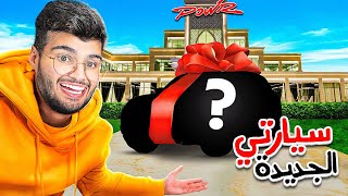 العودة لقصر باور #7 سيارتي الجديدة ????????