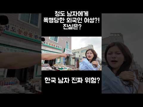 "믿을 수 없어…" 외국인 여성, 청도 남자에게 당한 일