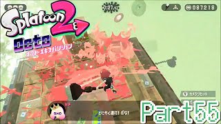 ボタンを連打するだけの簡単なお仕事【Splatoon2】オクト・エキスパンション 実況 Part55