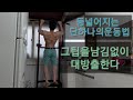 내츄럴운동 Exercises workout pullup 등운동 풀업 등운동루틴 등운동방법