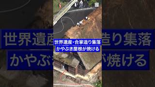 世界遺産の合掌造り集落で火災 #毎日新聞 #shorts