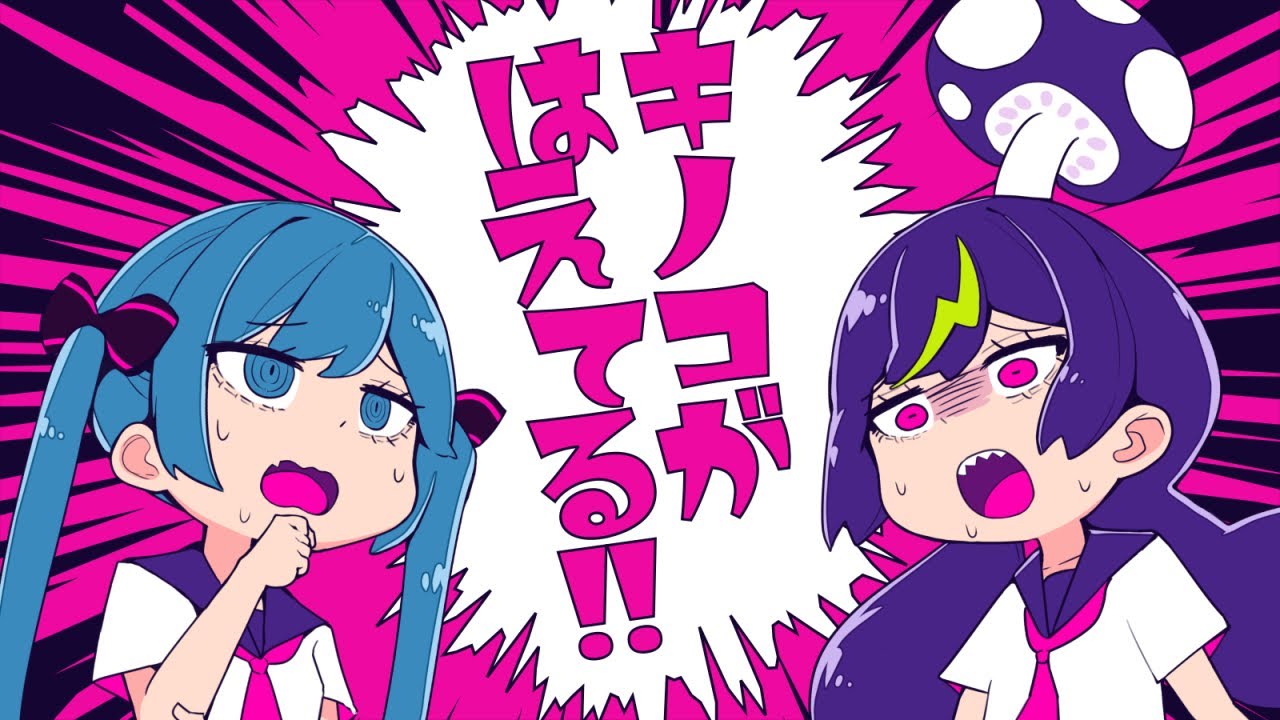 キノコがはえてる!! - cosMo＠暴走P feat.音街ウナ・初音ミク