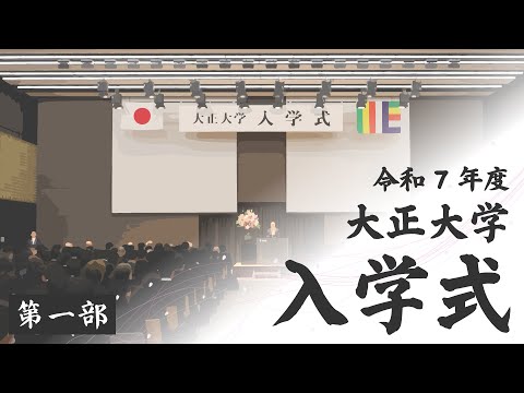 令和7年度 大正大学 入学式 ＜第一部：仏教学部、文学部、地域創生学部、仏教学研究科、文学研究科＞