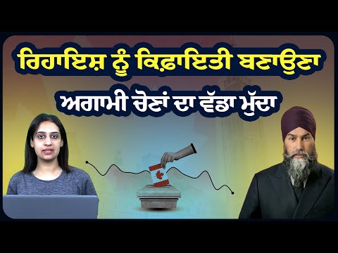 ਰਿਹਾਇਸ਼ ਨੂੰ ਕਿਫ਼ਾਇਤੀ ਬਣਾਉਣਾ ਅਗਾਮੀ ਚੋਣਾਂ ਦਾ ਵੱਡਾ ਮੁੱਦਾ