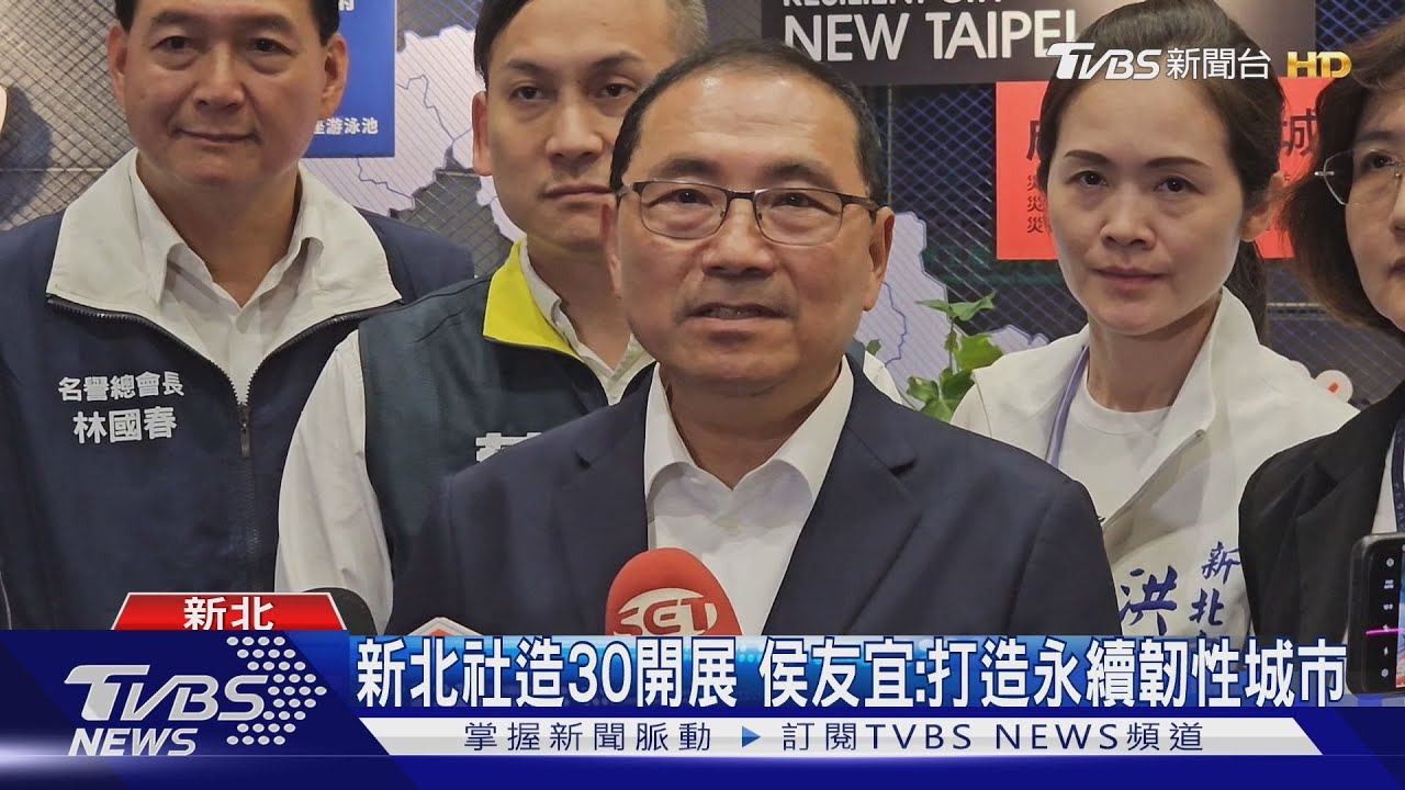 新北社造30年!侯友宜:持續打造永續韌性城市