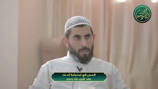 صورة قصص في استجابة الدعاء بعد شرب ماء زمزم، الشيخ خباب الحمد