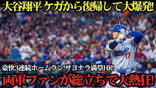 【大谷翔平】復帰直後から止まらない！3試合連続ホームラン炸裂！劇的サヨナラ満塁弾で球場騒然、世界を震わせた歴史的パフォーマンス！【MLB海外の反応】⚾🔥