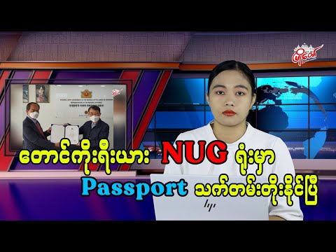 တောင်ကိုရီးယား NUG ရုံးမှာ passport သက်တမ်းတိုးနိုင်ပြီ