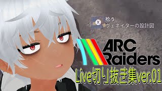 【Live切り抜き】アークレイダース切り抜き集ver.01【ARC Raiders】