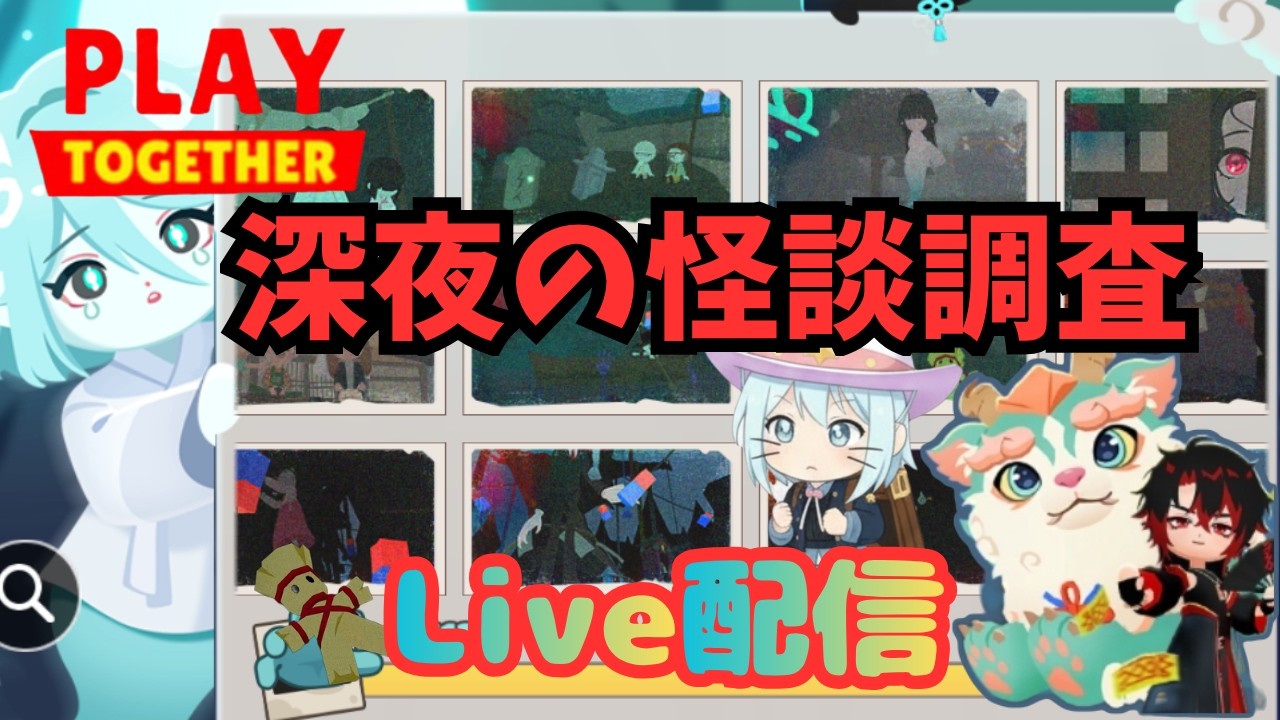 【一緒に遊ぼう】追加クエストやるよー、鬼談村来て1週間