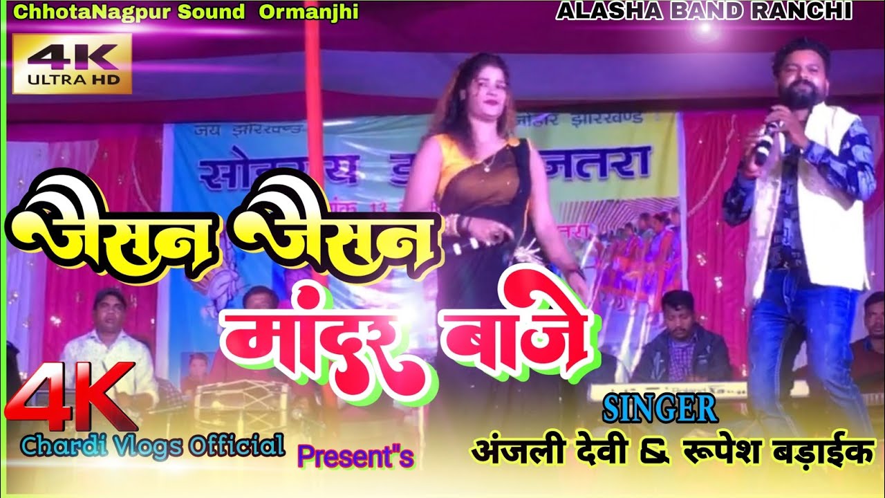 ओ रे दईया इतना सुन्दर गीत जैसन जैसन मांदर बाजे// गायक & गायिकाRUPESH BARAIK & ANJALI DEVI// NEW SONG