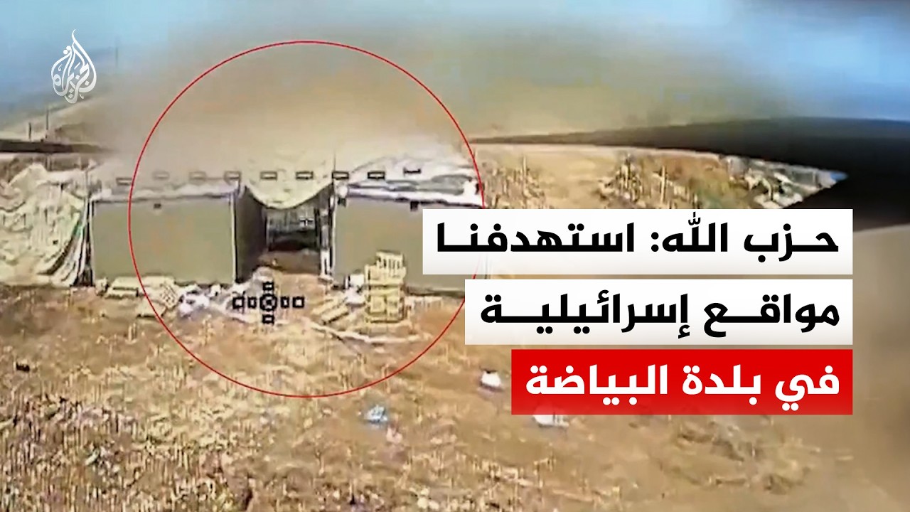 حزب الله: استهدفنا مواقع إسرائيلية في بلدة البياضة