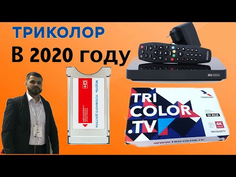 Триколор 2020: Ни в коем случае не бери это! Что покупать и на что менять в новом 2020 году?