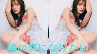 櫻坂46 田村保乃2nd写真集『隣の席になりたい』　先行カット第12弾公開！！