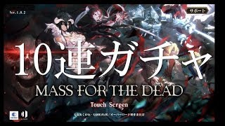 【オバマス】10連ガチャ引いてみた！【MassForTheDead】