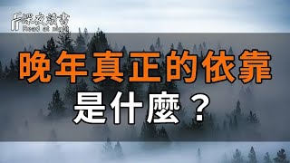 活了一輩子，什麼才是晚年真正的依靠？不是子女，不是愛人，而是……看完淚目了【深夜讀書】