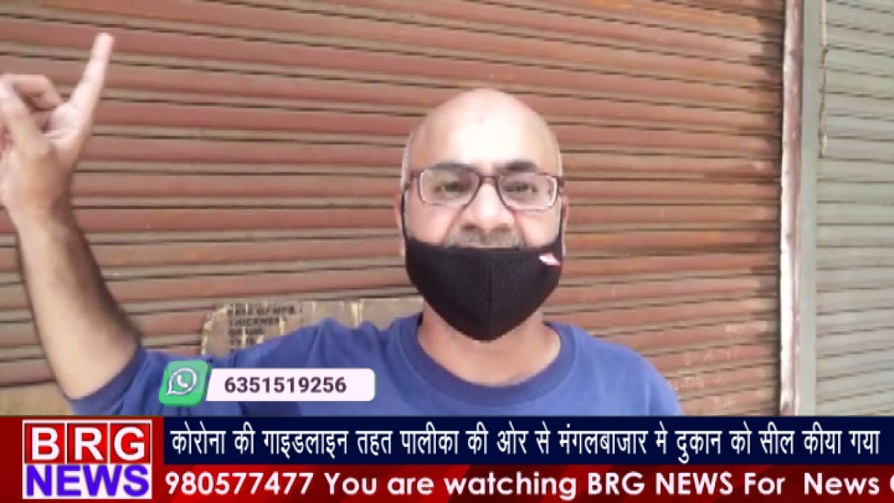 कोरोना की गाइड लाइन के तहत पालिका की और से मंगलबाजार में दुकान को सील किया गया BRG NEWS