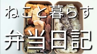 ねこと暮らす前日作り置き弁当日記です