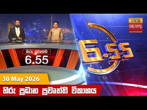 හිරු සවස 6.55 ප්‍රධාන ප්‍රවෘත්ති විකාශය - Hiru TV NEWS 6:55 PM LIVE | 2026-05-30 | Hiru News