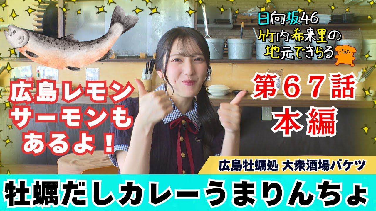 【じもきら第67話】こんな牡蠣のアレンジあったの!? 牡蠣だしカレーもうまりんちょ💛 日向坂46 竹内希来里の地元できらる - YouTube