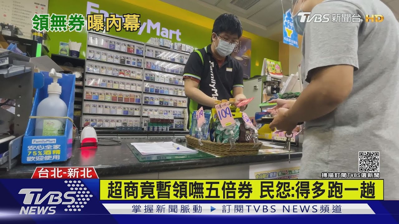 才開放!超商五倍券被領光 店員:明早再來