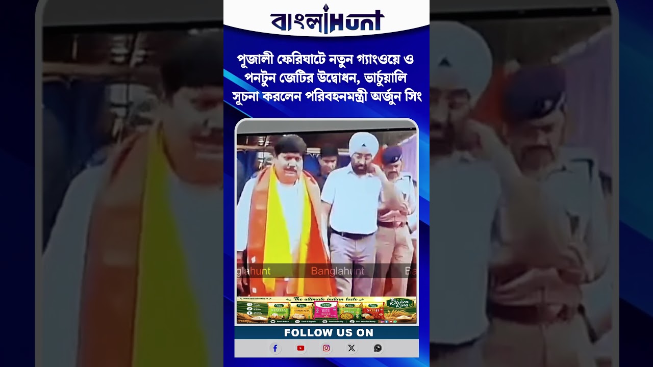 পূজালী ফেরিঘাটে নতুন গ্যাংওয়ে ও পনটুন জেটির উদ্বোধন, ভার্চুয়ালি সূচনা করলেন অর্জুন সিং