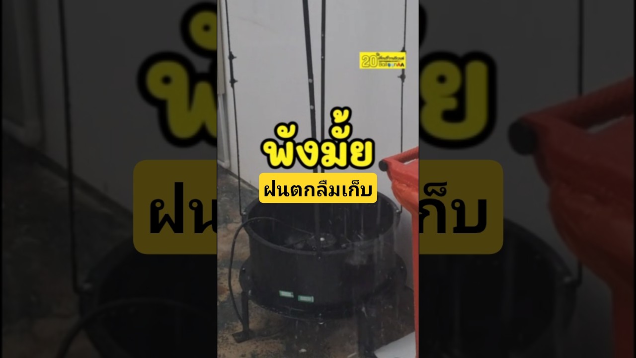 ฝนเต็มๆ พังมั้ย! สกายทูปรุ่นกันน้ำ