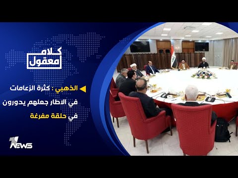 شاهد بالفيديو.. فلاح الذهبي : كثرة الزعامات في الاطار والمنافسة على رئاسة الوزراء جعلهم يدورون في حلقة مفرغة