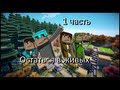 Остаться в живых: 1 часть (Minecraft сериал) 