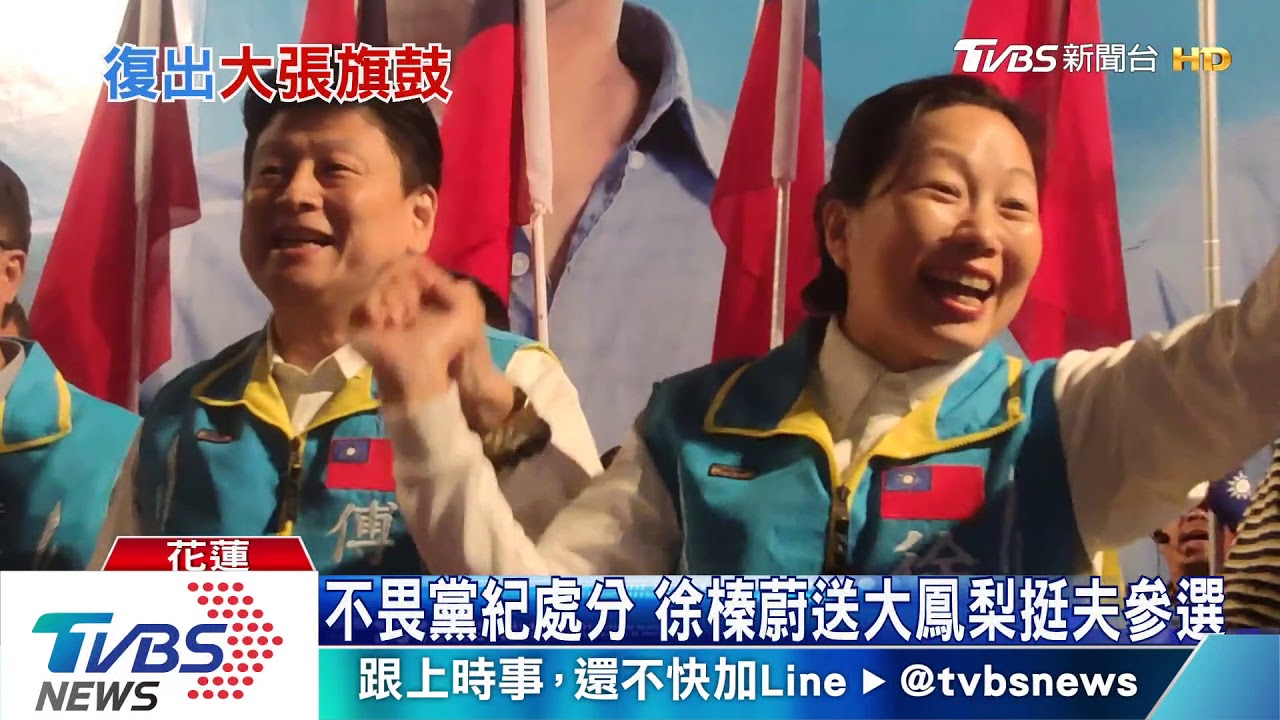 傅崐萁、徐榛蔚牽手造勢　挺韓五虎將輔選