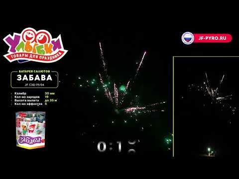 JF C30 19 04 Забава