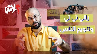 الموسم الثالث : استوديو علاش  الحلقة ( 9 ) : رالي تي تي و تنويم الناس !!