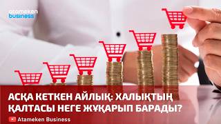 Асқа кеткен айлық: халықтың қалтасы неге жұқарып барады? 