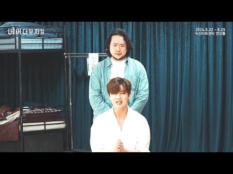 2024 베어 더 뮤지컬 연습실 Clip : Cross