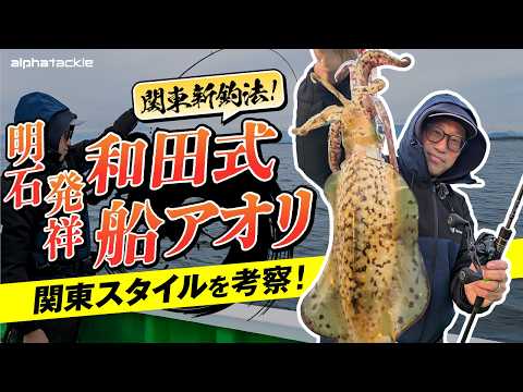 【船アオリ】関西発･和田式船アオリ！関東流を考察！和田の考えるポイントとは！？【新釣法】