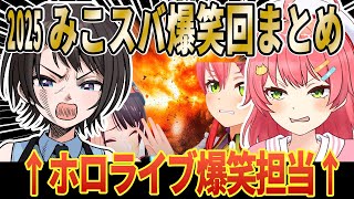 【総集編】2025 みこスバ 面白まとめ