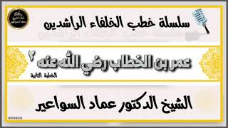 وقفات مع سيرة عمر بن الخطاب ٢ image