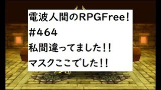 電波人間のRPGFree！,#464,私間違ってました！！マスクここでした！！　＃ダークエルフのマスク　#電波人間　　#電波フリー  #電波人間のRPGFree