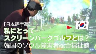 【日本語字幕】私にとってスクリーンパークゴルフとは？|ソウル障害者総合福祉館 | 서울장애인종합복지관 스크린파크골프 일본어 자막 영상