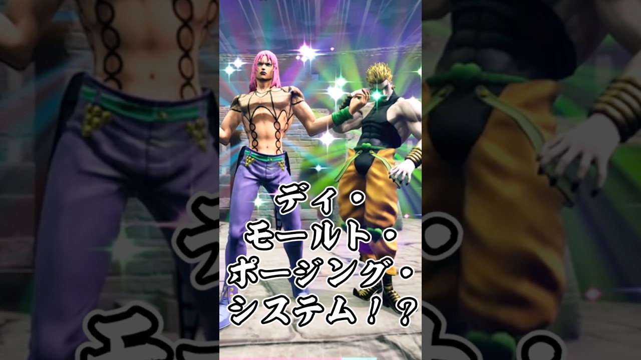 【ジョジョLS】ディ・モールト・ポージング・システム！？【ジョジョの奇妙な冒険 ラストサバイバー】 #shorts