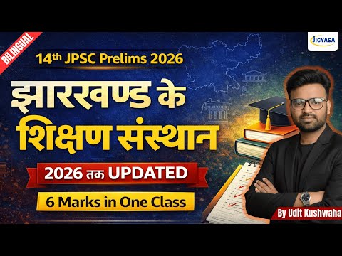 झारखंड के शिक्षण संस्थान | Educational institutions in Jharkhand | Universities of Jharkhand | JPSC