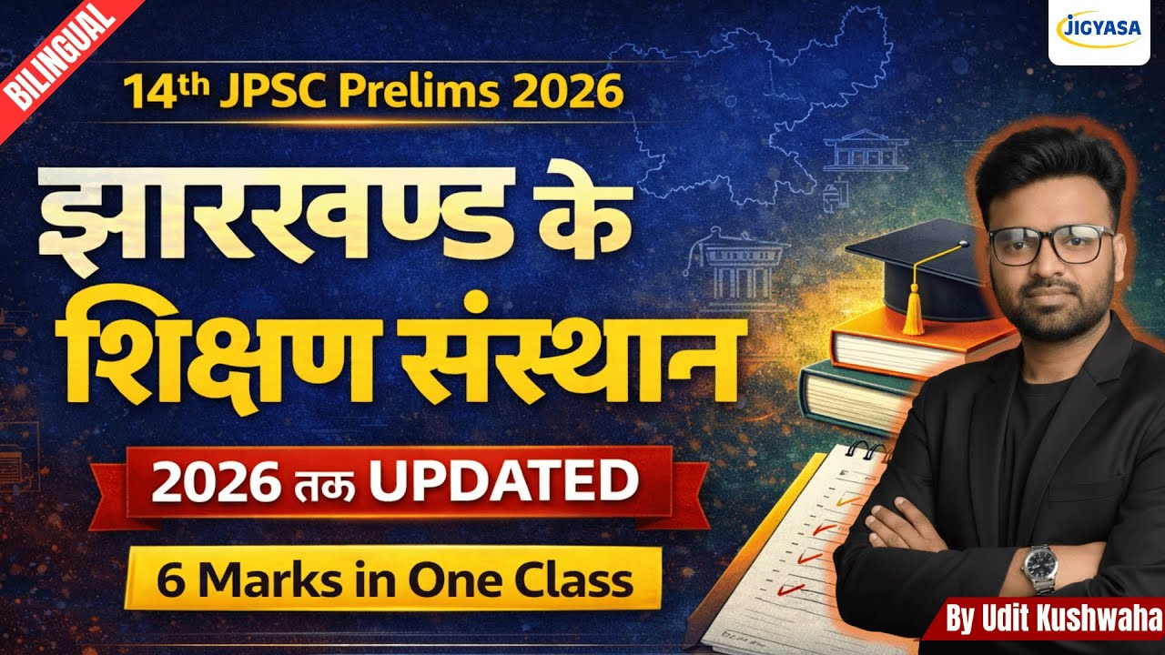 झारखंड के शिक्षण संस्थान | Educational institutions in Jharkhand | Universities of Jharkhand | JPSC