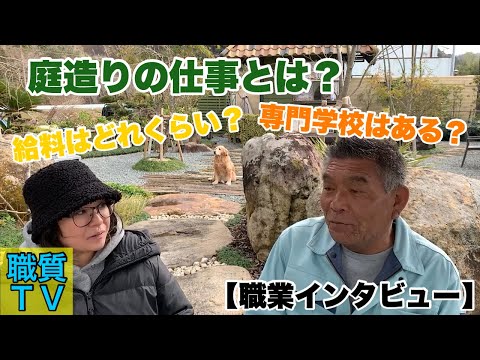 園芸 造園屋ってどんな仕事をするの?