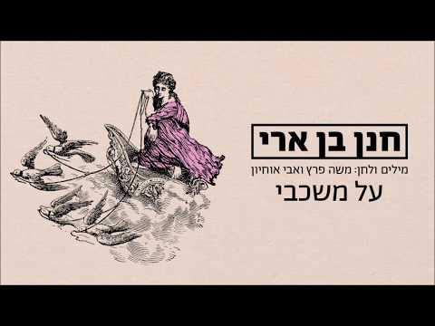Video thumbnail for Al Mishkavi - על משכבי