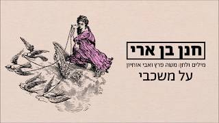 על משכבי Hanan Ben Ari