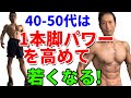 スクワットじゃない！40-50代は1本脚パワーを高めると若くなる！脚のトレーニングは1本脚エクササイズを選ぶべし。ブルガリアンスクワットで肉体改造！