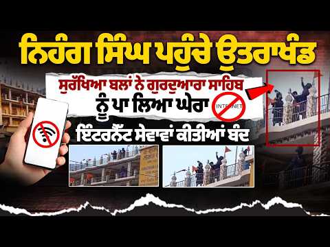 Nihang Singhs Reach Uttarakhand, Security Forces Surround Gurdwara Sahib |Internet service shut down
